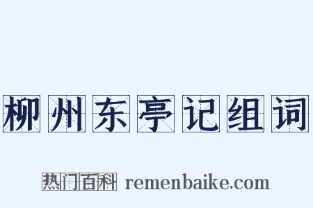 柳州东亭记组词是什么意思的图片